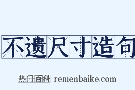 不遗尺寸造句是什么意思的图片